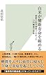 白米が健康寿命を縮める 最新の医学研究でわかった口内細菌の恐怖 (光文社新書)