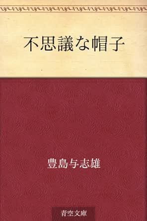 不思議な帽子 豊島 与志雄 読み物 Kindleストア Amazon