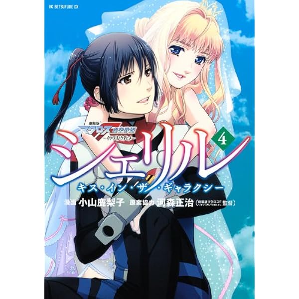 Amazon.co.jp: 劇場版マクロスF（上）イツワリノウタヒメ (角川