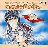 はるか遠き国の物語