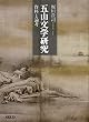 五山文学研究　資料と論考