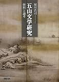 五山文学研究　資料と論考