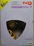 チョロＱ大図鑑　マツダ　RX-7　FD3Sコレクション