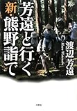 芳遠と行く 新・熊野詣で
