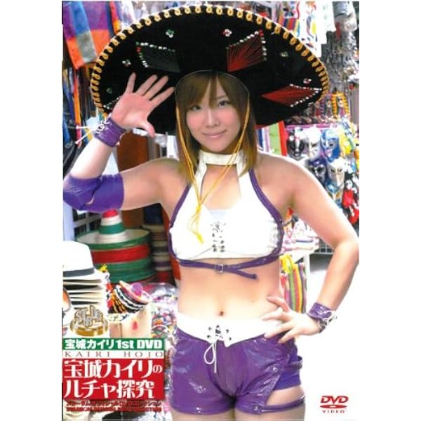 Amazon.co.jp: 宝城カイリ ベストマッチ・セレクション 激闘! 海賊王女