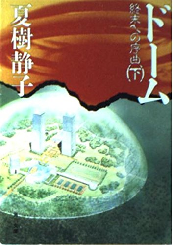 ドーム―終末への序曲〈下〉 (角川文庫)