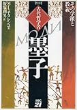 抄訳 古代哲学者墨子―その学派と教義