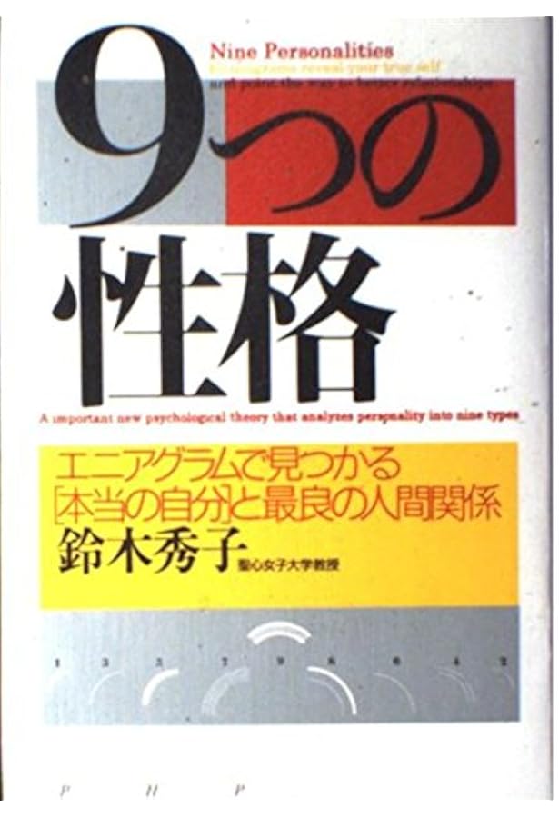 エニアグラム-あなたを知る9つのタイプ 基礎編 | ドン・リチャード