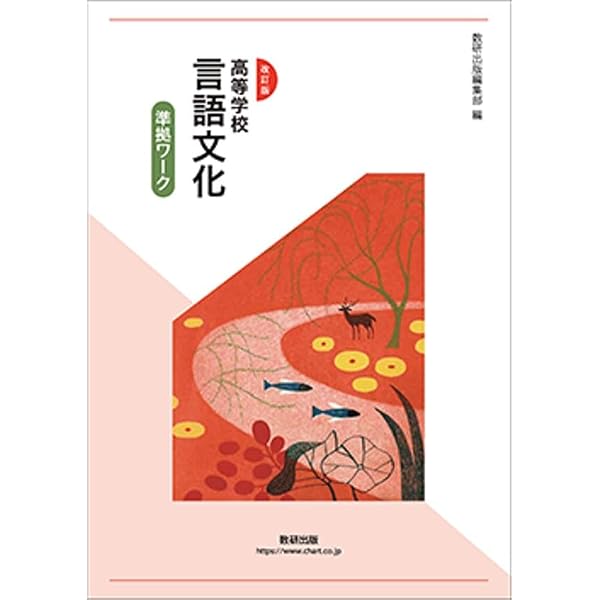 Amazon.co.jp: 言語文化準拠ワーク : 数研出版編集部: 本
