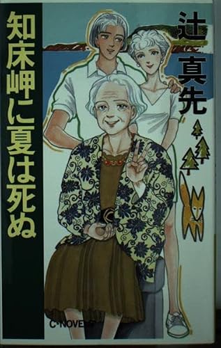 辻真先:知床岬に夏は死ぬ (C・NOVELS)