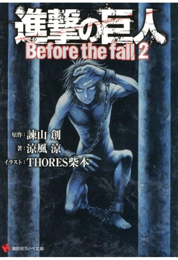 進撃の巨人 Before the fall3 (講談社ラノベ文庫 い 1-1-3) | 諫山 創