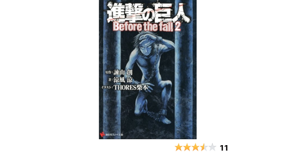 進撃の巨人 Before The Fall2 講談社ラノベ文庫 諫山 創 涼風 涼 Thores柴本 本 通販 Amazon