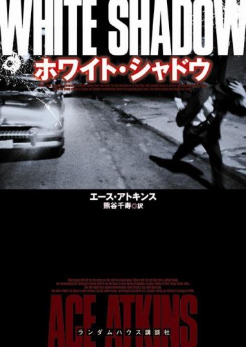 エース・アトキンズ:ホワイト・シャドウ (ランダムハウス講談社文庫 ア 4-1)