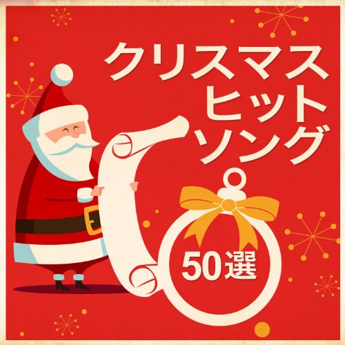 クリスマス・ヒット・ソング 50選 (Remastered)