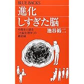 進化しすぎた脳―中高生と語る「大脳生理学」の最前線 (ブルーバックス)
