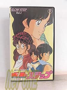 Amazon Co Jp スローステップvol 1 Vhs 高山みなみ 山口勝平 堀川亮 江森浩子 あだち充 湯山邦彦 佐伯俊道 Dvd