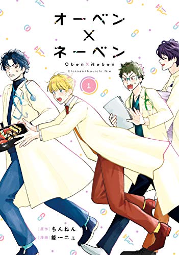 オーベン×ネーベン(1) (ＢＲＩＤＧＥ　ＣＯＭＩＣＳ)