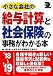 小さな会社の給与計算と社会保険の事務がわかる本 ’18~’19年版
