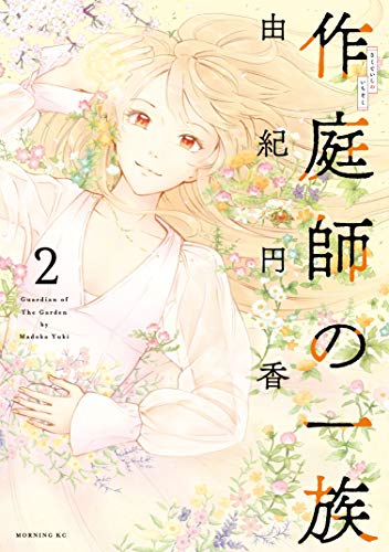 『作庭師の一族』2巻