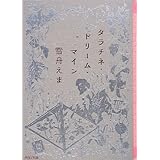 タラチネ・ドリーム・マイン