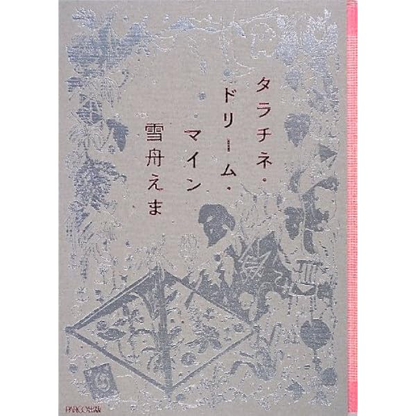 タラチネ・ドリーム・マイン 雪舟えま タラチネ・ドリーム・マイン | 雪舟えま |本 | 通販 | Amazon