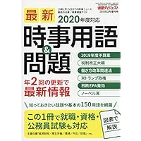 2019年3月増刊号 2020年度対応 最新時事用語＆問題