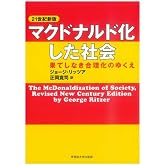 マクドナルド化した社会 果てしなき合理化のゆくえ 21世紀新版