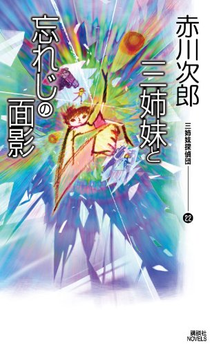 赤川次郎:三姉妹と忘れじの面影　三姉妹探偵団（22） (講談社ノベルス)