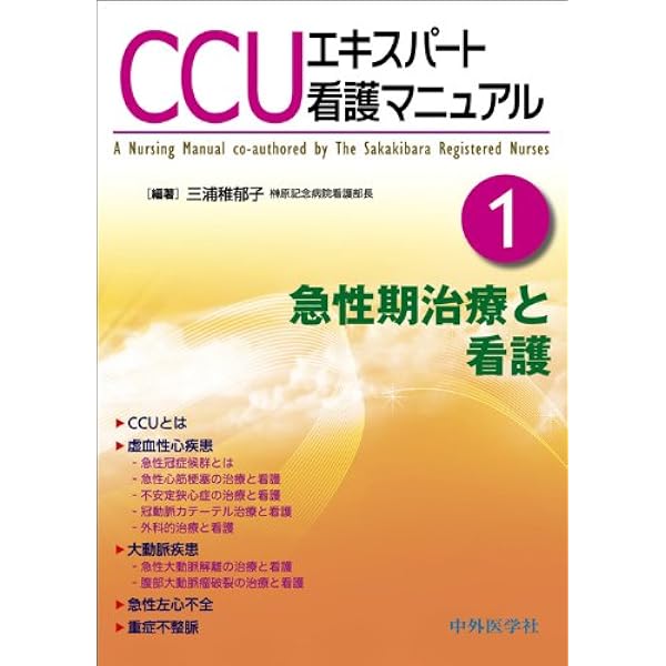 Amazon.co.jp: 新版 CCU看護マニュアル : 国立循環器病研究センター