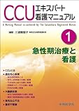 CCUエキスパ-ト看護マニュアル (part 1)