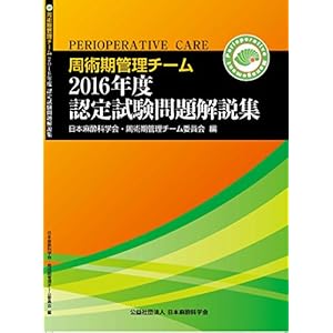 周術期管理チーム2016年度認定試験問題解説集 (周術期管理チーム認定試験問題(過去問)) 周術期管理チーム2016年度認定試験問題解説集 (周術期管理チーム認定試験問題(過去問))