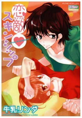 恋敵・スキンシップ