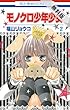 モノクロ少年少女【期間限定無料版】 2 (花とゆめコミックス)