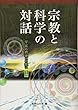 宗教と科学の対話―宇宙の摂理への想い〈その2〉