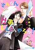 そんなん仕事しとるんやろが! (二見書房 シャレード文庫)