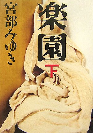 楽園 下