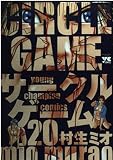 サークルゲーム 20 (ヤングチャンピオンコミックス)