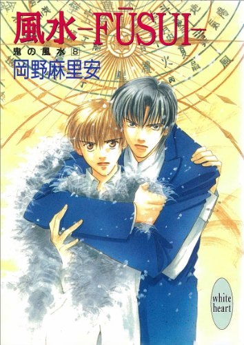 『風水―FUSUI― 鬼の風水』