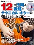 12の法則と戦略でテクニカル・ギターが弾けるようになる本 (CD付き) (ギター・マガジン)