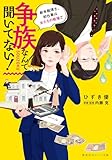 争族なんて聞いてない! 新米税理士、初仕事は女たちの戦場で (集英社オレンジ文庫)