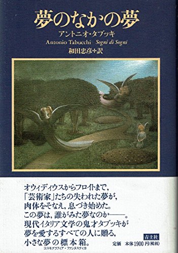 アントニオ・タブッキ:夢のなかの夢