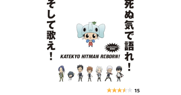 家庭教師ヒットマンreborn キャラクター総出演アルバム ボンゴレファミリー総登場 死ぬ気で語れ そして歌え Tvサントラ 沢田綱吉 With ボンゴレファミリー 笹川了平 木内秀信 ランボ 獄寺隼人 市瀬秀和 笹川京子 山本武 井上優 六道骸 飯田利信 雲雀恭弥