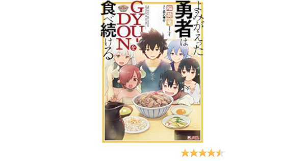 よみがえった勇者はgyu Donを食べ続ける Jump J Books 稲荷 竜 森沢 晴行 本 通販 Amazon