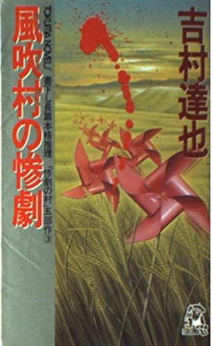 吉村達也:風吹村の惨劇 (トクマ・ノベルズ―惨劇の村)