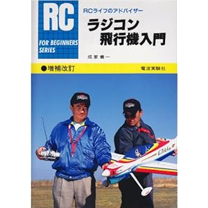 ラジコン飛行機入門 (FOR BEGINNERSシリーズ)