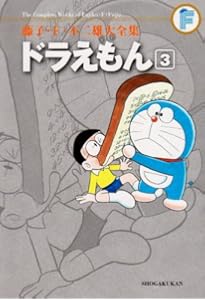 ドラえもん 1 (藤子・F・不二雄大全集) | 藤子・F・不二雄 |本 | 通販