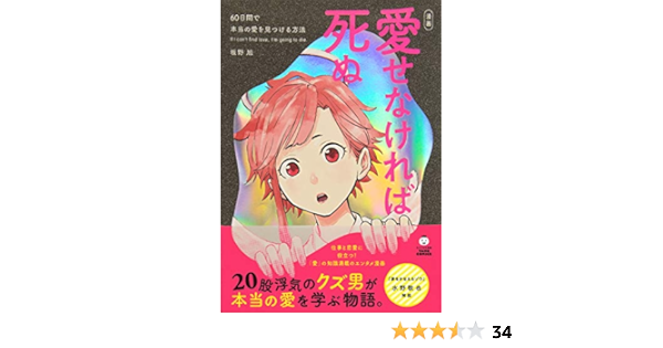 Amazon Co Jp 愛せなければ死ぬ 60日間で本当の愛を見つける方法 タメになる漫画 Tame Comics Ebook 坂野旭 本