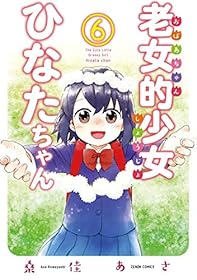 老女的少女ひなたちゃん ６巻
