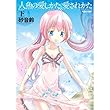 人魚の愛しかた、愛されかた ： 下 (アクションコミックス)