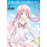 人魚の愛しかた、愛されかた ： 下 (アクションコミックス)